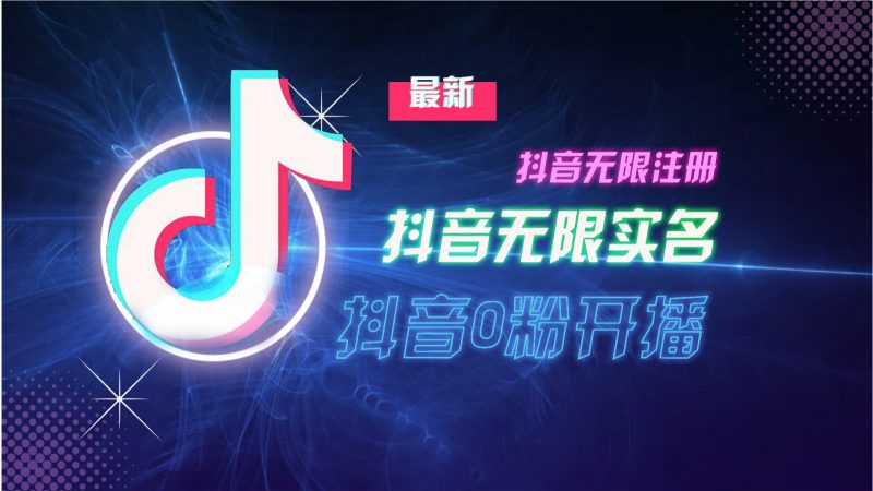 11月最新DY无限注册、无限实名、0分开播技术,猛料纯干货-财创网