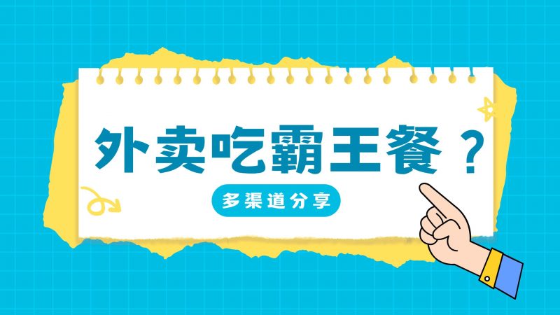 霸王餐_elm/美团_0-3元无限吃外卖(24.10.11更新)-财创网