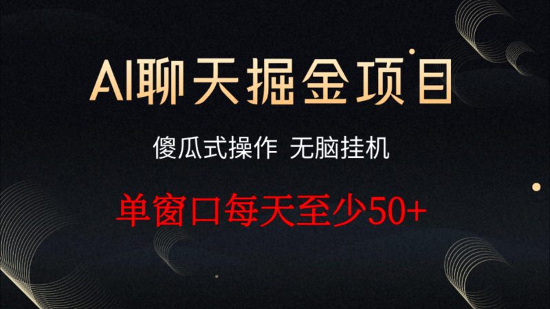 聊天掘金_全自动聊天挂机,小白轻松玩转聊天项目(24.11.18更新)-财创网