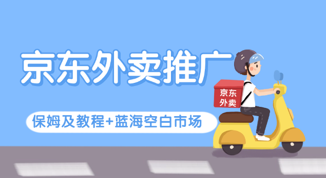 京东外卖推广_申请渠道整理+蓝海空白市场（25.2.18补充）-财创网