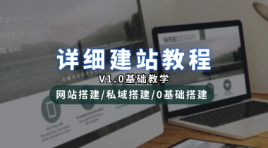 详细建站教程_网站搭建/私域搭建_0基础搭建篇（V1.0版）-财创网