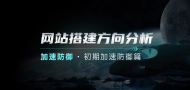 建站方向分析_新人网站搭建后的加速与防御【初期加速防御篇】v2.0-财创网
