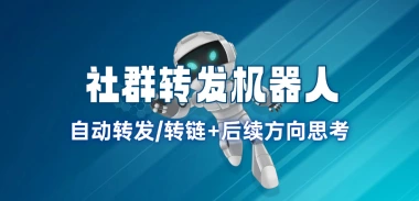 社群/线报/淘客机器人_自动转发/转链+后续方向思考-财创网