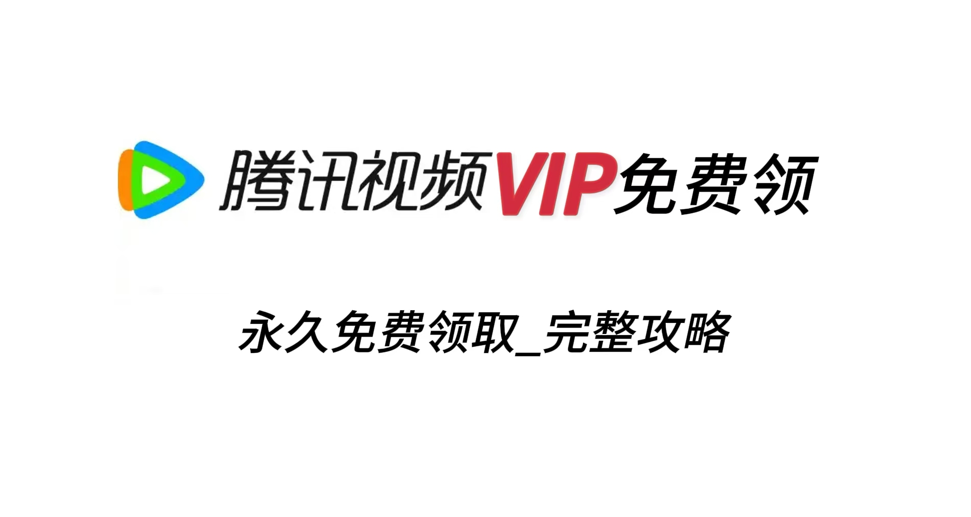 腾讯视频VIP免费领取_一月一张月卡【详细完整攻略】-财创网