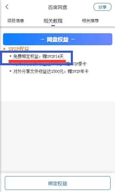 百度网盘SVIP领取攻略_每人免费领取3天VIP+14天SVIP插图1