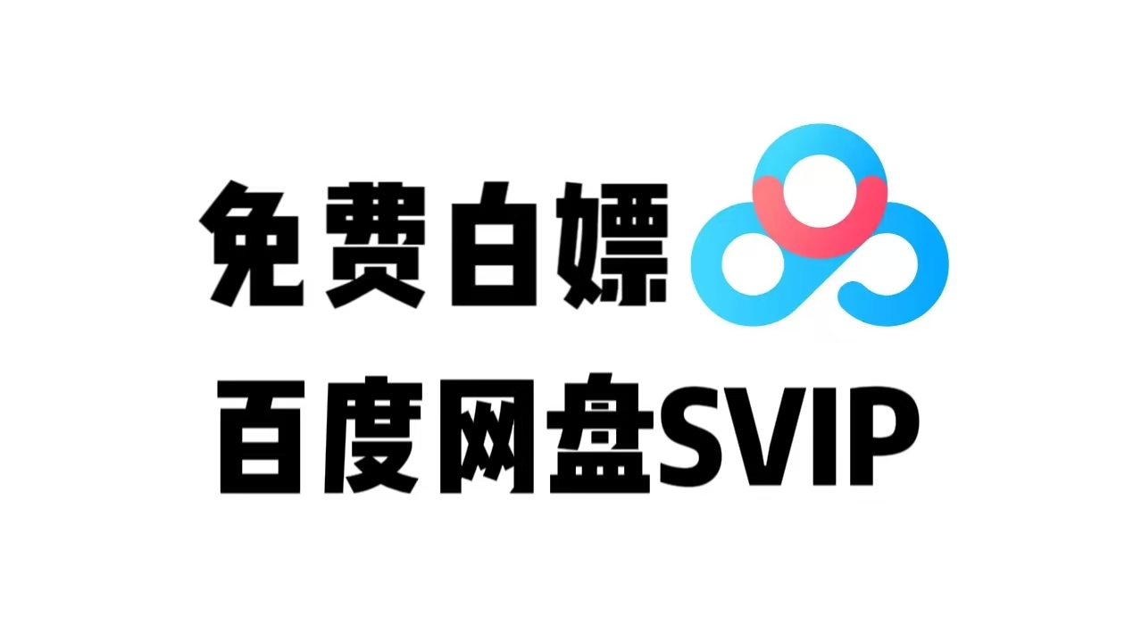 百度网盘SVIP领取官方活动_每人免费领取14天SVIP-财创网