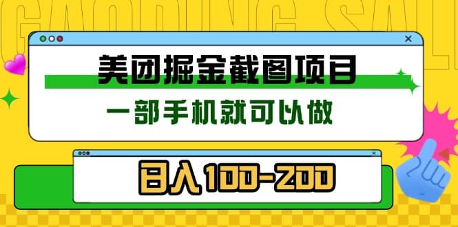 美团酒店截图标注员 有手机就可以做佣金秒结 没有限制-财创网