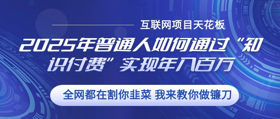 2025年普通人如何通过”知识付费“实现年入百万-财创网 2025年普通人如何通过”知识付费“实现年入百万-财创网