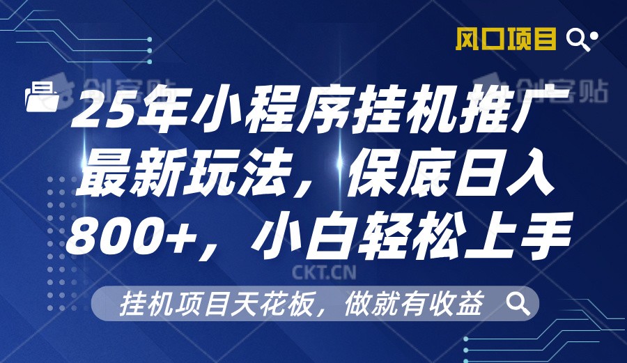 2025年小程序挂机推广最新玩法,保底日入800+,小白轻松上手-财创网 2025年小程序挂机推广最新玩法,保底日入800+,小白轻松上手-财创网