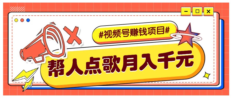利用信息差赚钱项目，视频号帮人点歌也能轻松月入5000+-财创网
