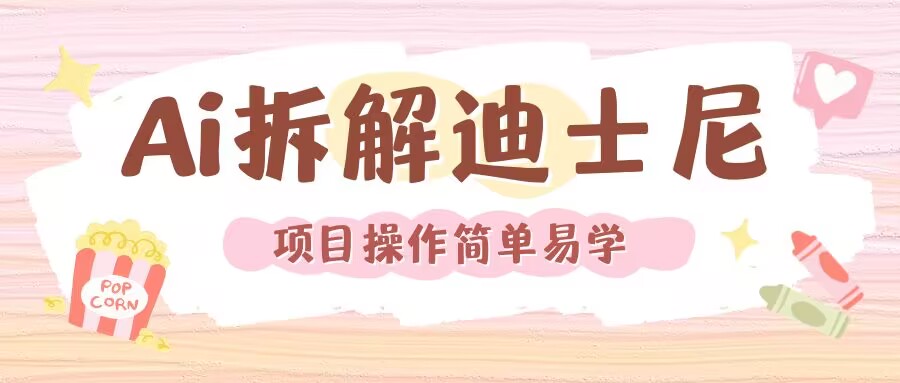 利用AI还原Disney电影经典画面视频制作-财创网