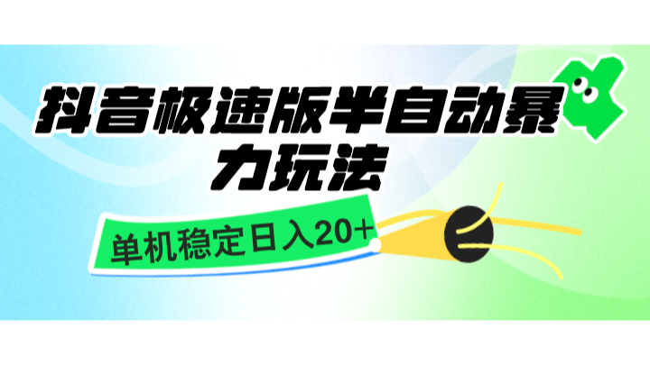 抖音极速版半自动暴力玩法,单机稳定日入20+,简单无脑好上手,适合批量上机-财创网 抖音极速版半自动暴力玩法,单机稳定日入20+,简单无脑好上手,适合批量上机-财创网
