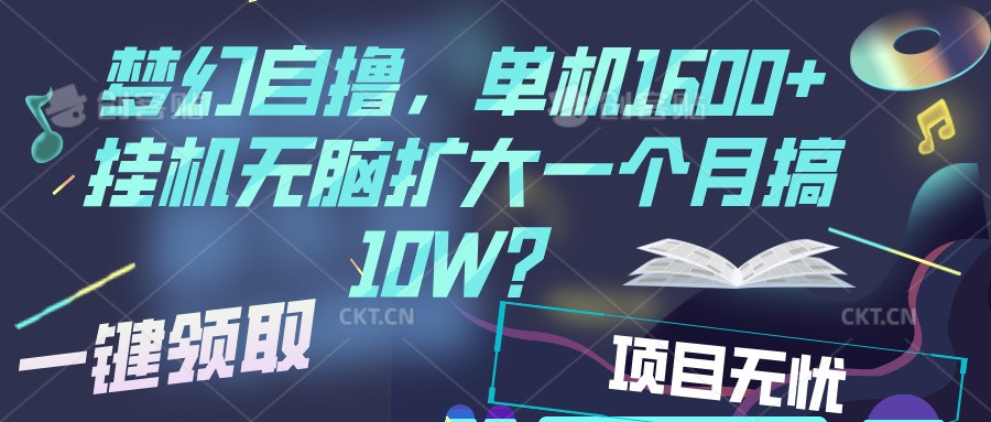梦幻挂机自撸金,单机1600+超稳定收益,一天见收益,直接扩大-财创网 梦幻挂机自撸金,单机1600+超稳定收益,一天见收益,直接扩大-财创网