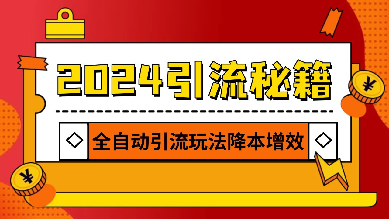 2024引流打粉全集,路子很野 AI一键克隆爆款自动发布 日引500+精准粉-财创网 2024引流打粉全集,路子很野 AI一键克隆爆款自动发布 日引500+精准粉-财创网