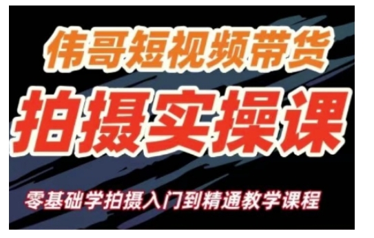短视频带货拍摄实操课，零基础学拍摄入门到精通教学-财创网