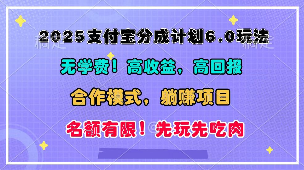 2025支付宝分成计划6.0玩法,合作模式,靠管道收益实现躺赚!-财创网 2025支付宝分成计划6.0玩法,合作模式,靠管道收益实现躺赚!-财创网