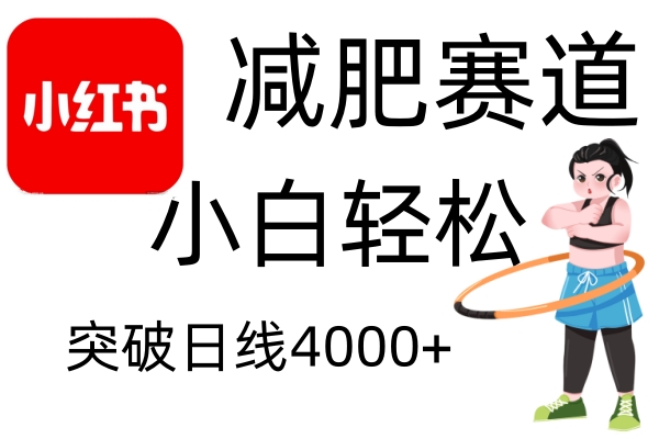 小红书减肥赛道，简单零成本，无需剪辑，不用动脑，小白轻松日利润4000+-财创网
