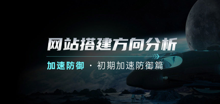 建站方向分析_新人网站搭建后的加速与防御【初期加速防御篇】v2.0插图1