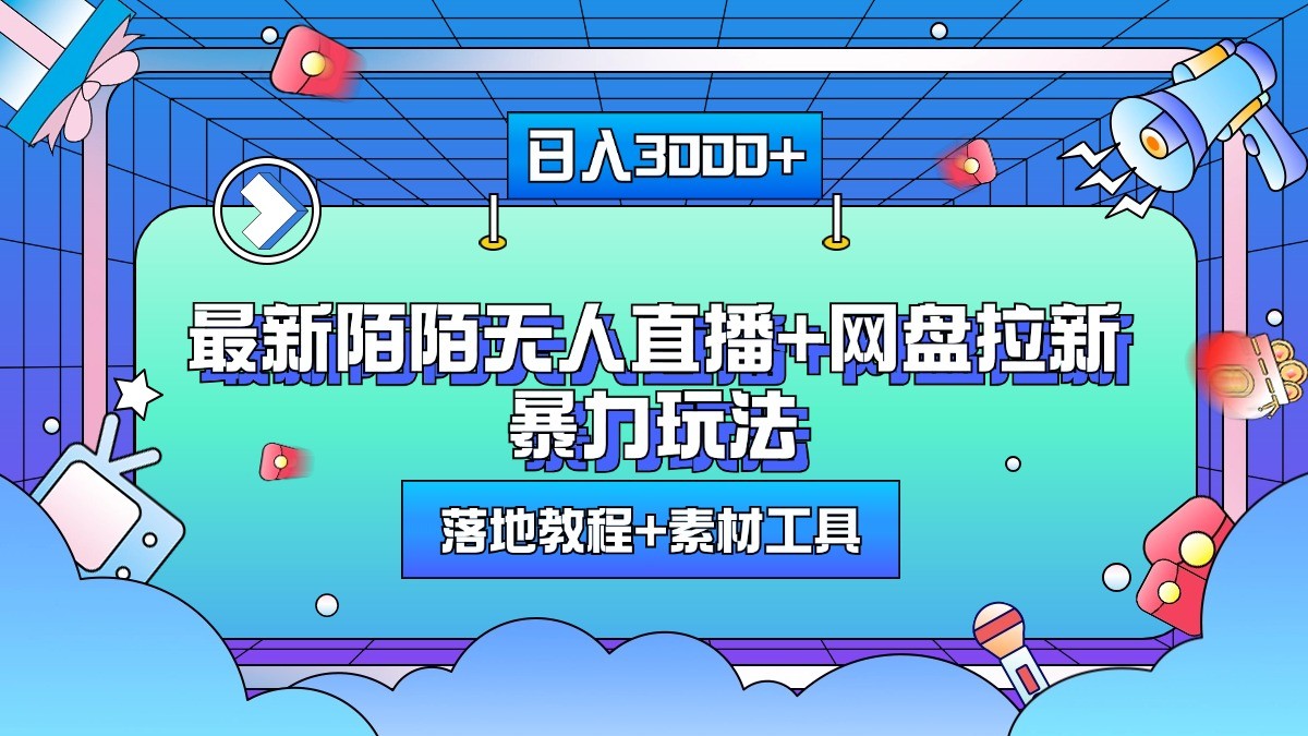日入3000+,最新陌陌无人直播+网盘拉新暴力玩法,落地教程+素材工具-财创网 日入3000+,最新陌陌无人直播+网盘拉新暴力玩法,落地教程+素材工具-财创网