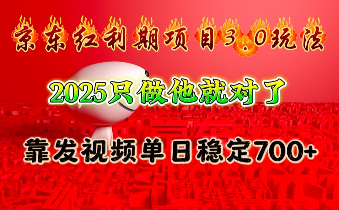 京东红利项目3.0玩法,2025只做他就对了,靠发视频单日稳定700+-财创网 京东红利项目3.0玩法,2025只做他就对了,靠发视频单日稳定700+-财创网