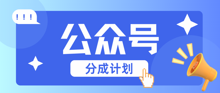公众号分成计划:复制、粘贴就有钱!而且,阅读量阅读,收益越高!-财创网 公众号分成计划:复制、粘贴就有钱!而且,阅读量阅读,收益越高!-财创网