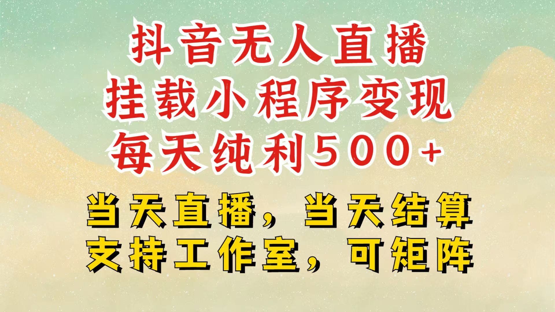 抖音无人挂机项目,轻松日入500+,挂载小程序玩法,不违规不封号,有号的一定挂起来-财创网 抖音无人挂机项目,轻松日入500+,挂载小程序玩法,不违规不封号,有号的一定挂起来-财创网
