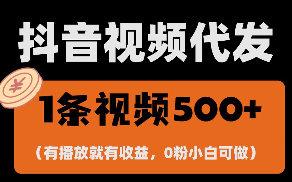 最新零撸项目,一键托管账号,有播放就有收益,日入1千+,有抖音号就能躺赚-财创网 最新零撸项目,一键托管账号,有播放就有收益,日入1千+,有抖音号就能躺赚-财创网