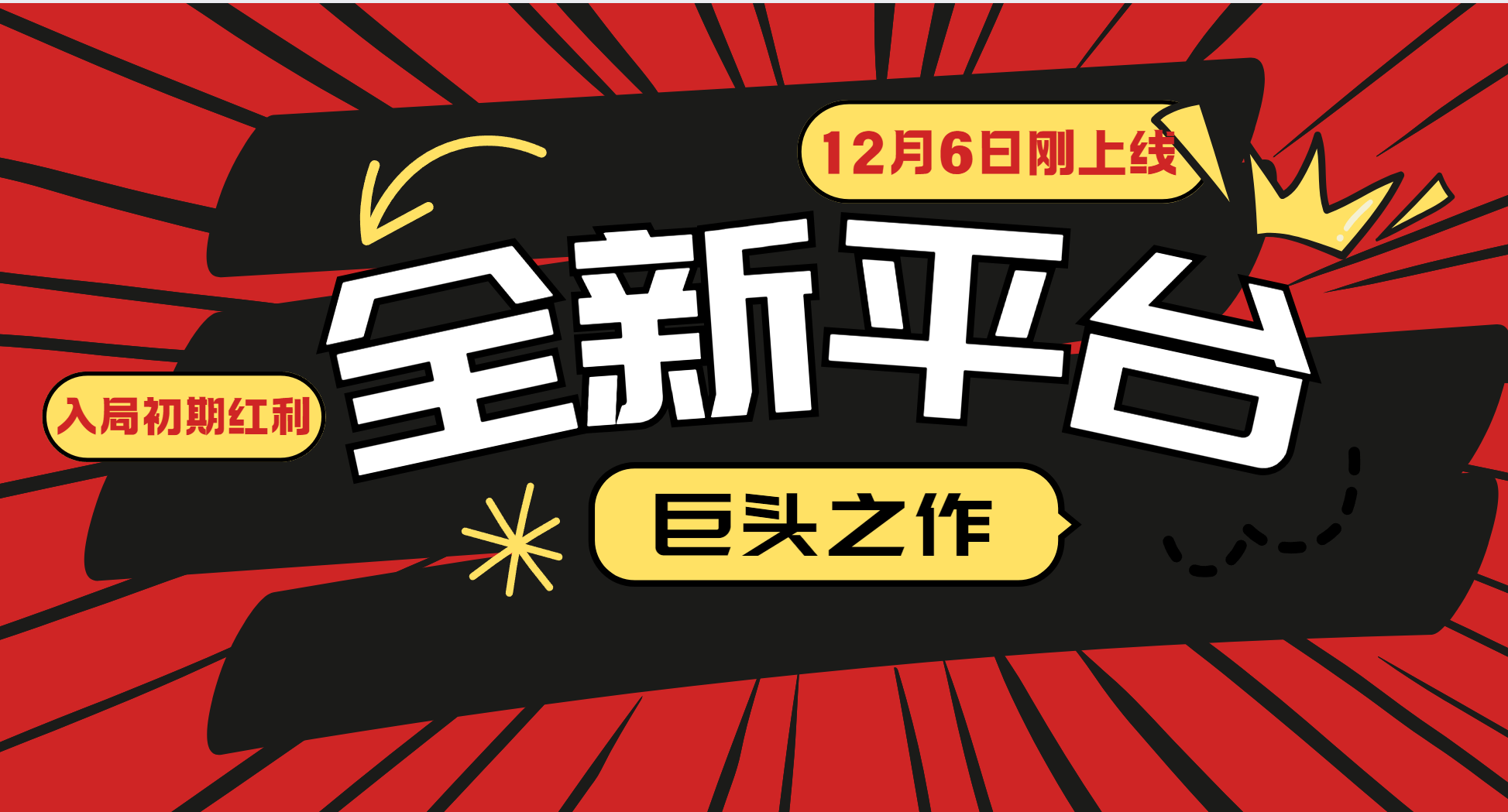 又一个全新平台巨头之作,12月6日刚上线,小白入局初期红利的关键,想吃初期红利的-财创网 又一个全新平台巨头之作,12月6日刚上线,小白入局初期红利的关键,想吃初期红利的-财创网
