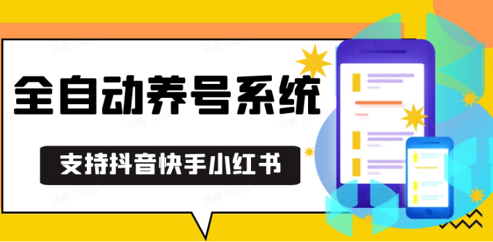 抖音快手小红书养号工具,安卓手机通用不限制数量,截流自热必备养号神器解放双手-财创网 抖音快手小红书养号工具,安卓手机通用不限制数量,截流自热必备养号神器解放双手-财创网