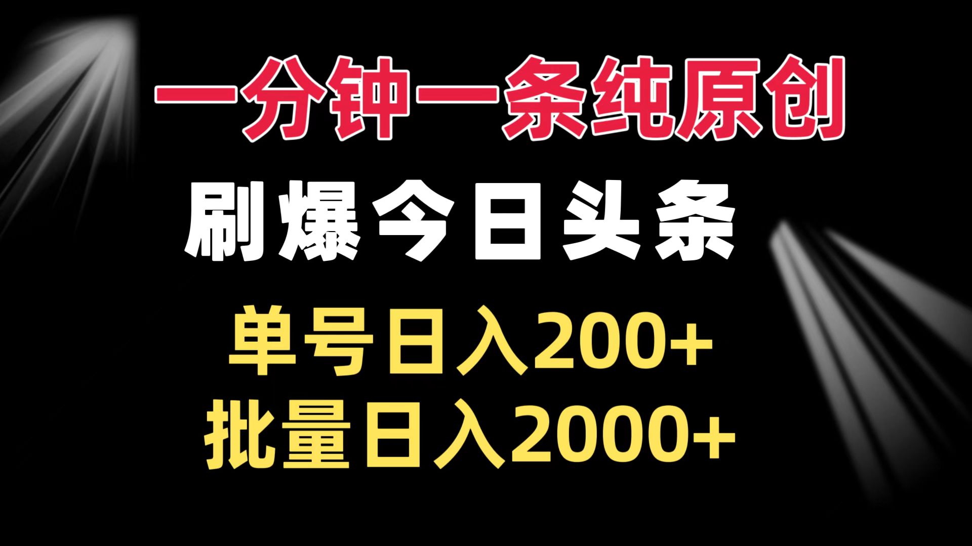 一分钟一条纯原创  刷爆今日头条 单号日入200+ 批量日入2000+-财创网