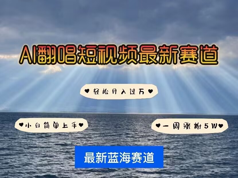 各种IP人物AI智能翻唱，短视频领域新风口，一周轻松涨粉5W，快速起号-财创网