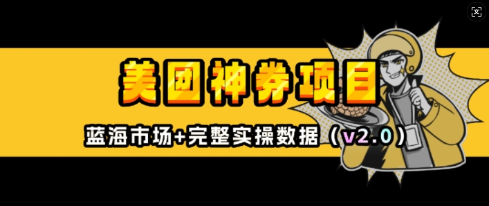 美团神券项目_入门级教程，外卖券膨胀推广项目(v2.0版教程)-财创网