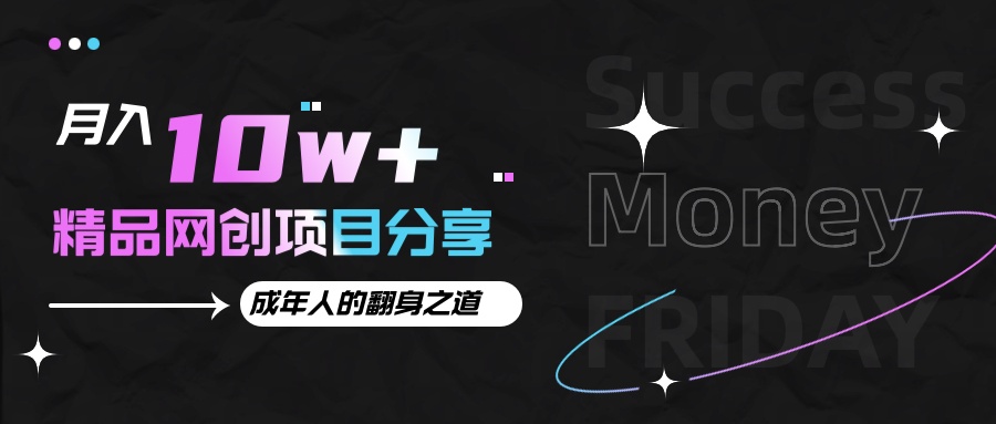 月入十万+的网创项目分享,成年人的最快翻身之道-财创网 月入十万+的网创项目分享,成年人的最快翻身之道-财创网