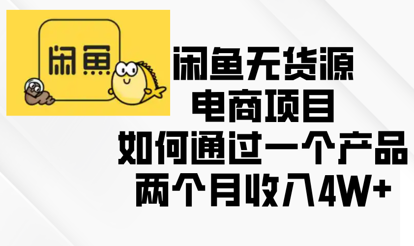 闲鱼无货源电商项目，如何通过一个产品两个月收入4W+-财创网