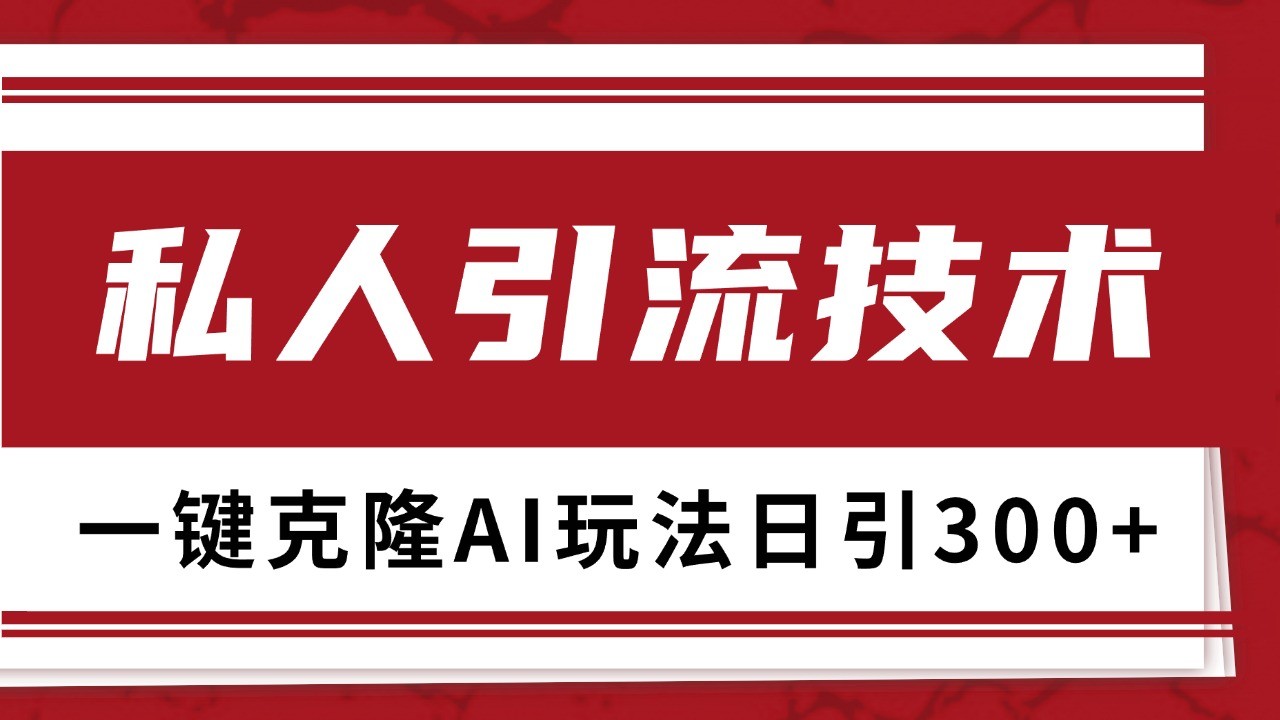 抖音,小红书,视频号野路子引流玩法截流自热一体化日引500+精准粉 单日变现3000+-财创网 抖音,小红书,视频号野路子引流玩法截流自热一体化日引500+精准粉 单日变现3000+-财创网
