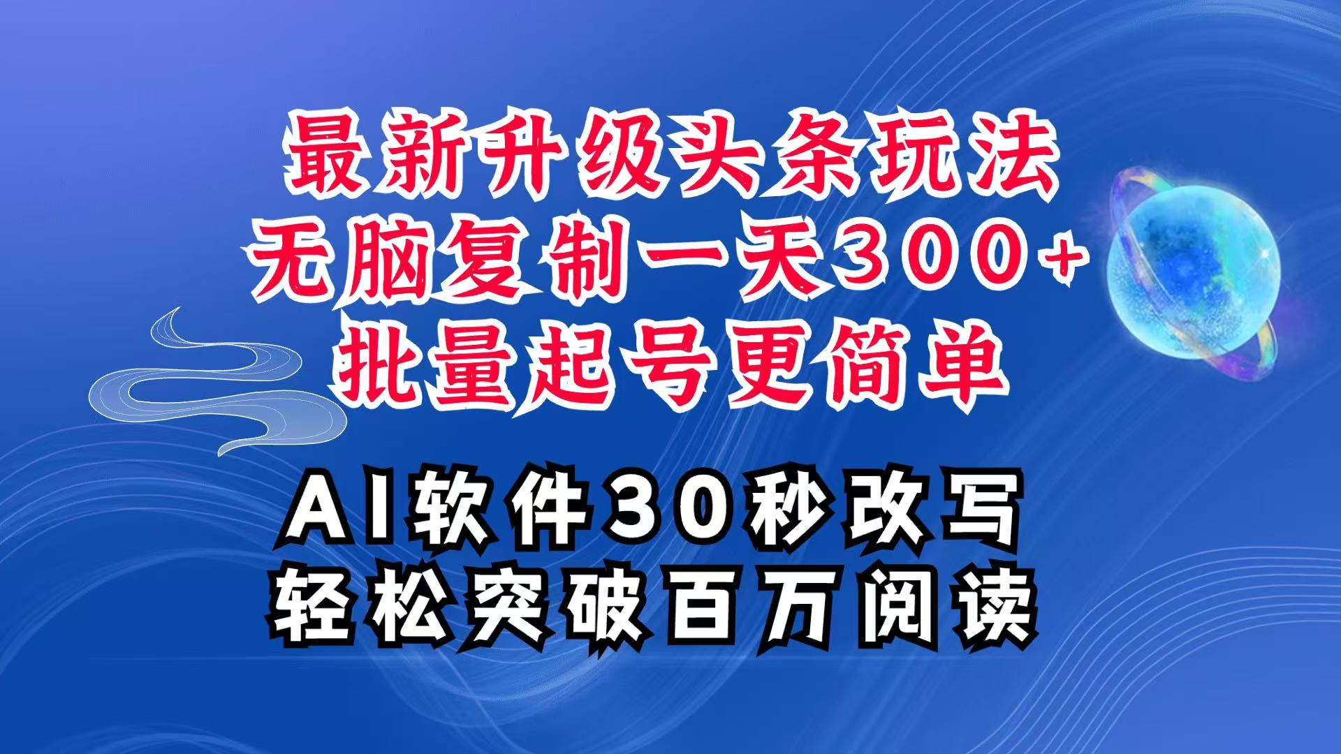 AI头条最新玩法,复制粘贴单号搞个300+,批量起号随随便便一天四位数,超详细课程-财创网 AI头条最新玩法,复制粘贴单号搞个300+,批量起号随随便便一天四位数,超详细课程-财创网