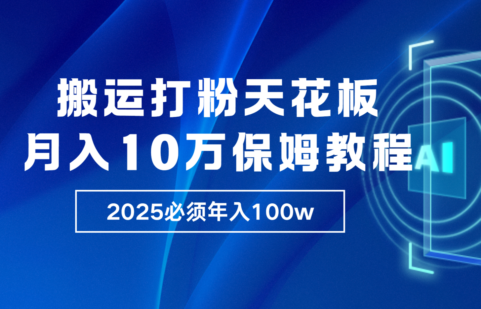 炸裂,独创首发,纯搬运引流日进300粉,月入10w保姆级教程-财创网 炸裂,独创首发,纯搬运引流日进300粉,月入10w保姆级教程-财创网
