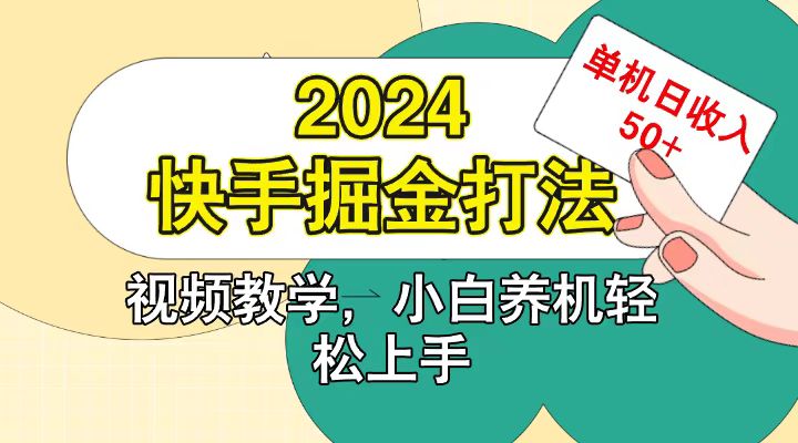 快手200广掘金打法,小白养机轻松上手,单机日收益50+-财创网 快手200广掘金打法,小白养机轻松上手,单机日收益50+-财创网