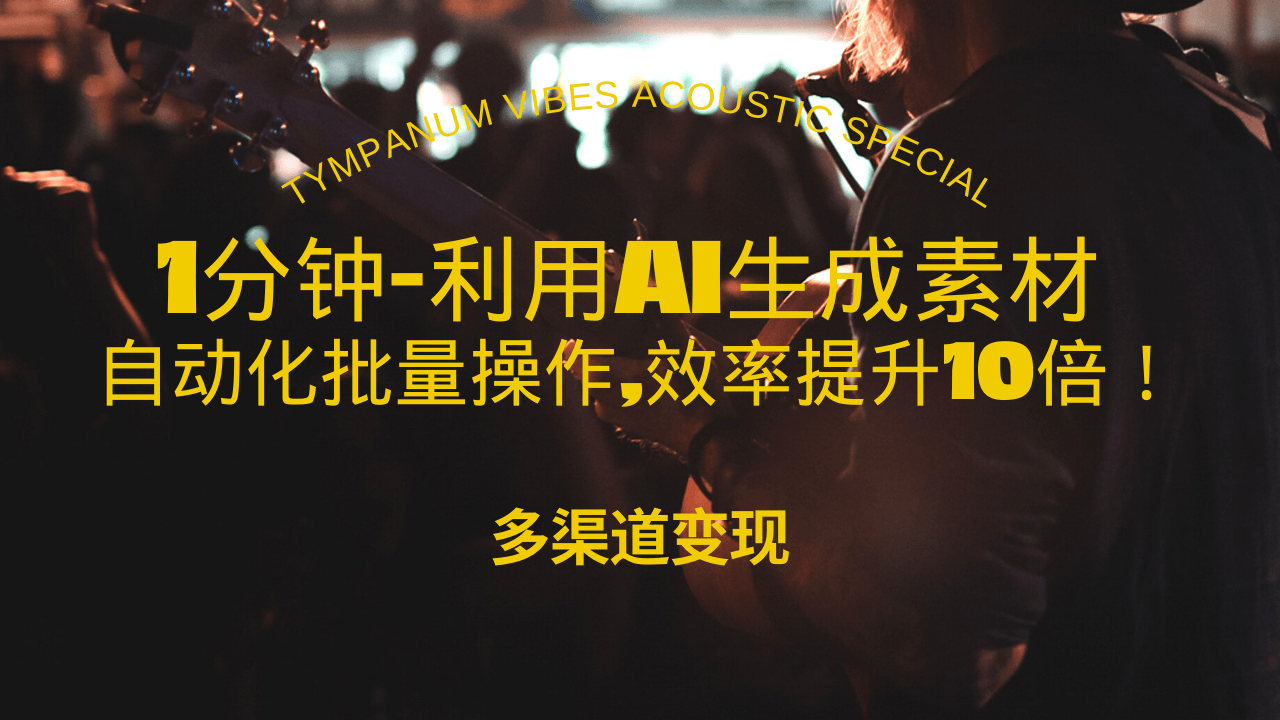 1分钟教你利用AI生成10W+美女视频,自动化批量操作,效率提升10倍！-财创网