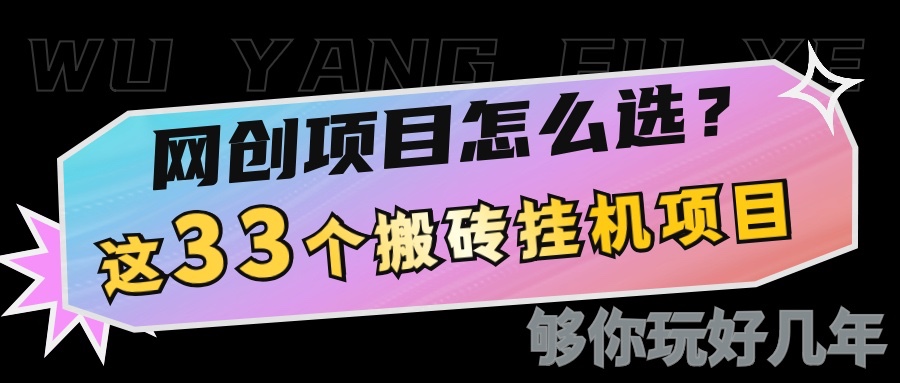 网创不知道做什么?这33个低成本挂机搬砖项目够你玩几年-财创网 网创不知道做什么?这33个低成本挂机搬砖项目够你玩几年-财创网