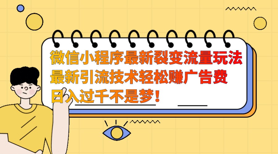 微信小程序最新裂变流量玩法,时间自由收益高轻松赚广告费,日入过千不是梦!-财创网 微信小程序最新裂变流量玩法,时间自由收益高轻松赚广告费,日入过千不是梦!-财创网