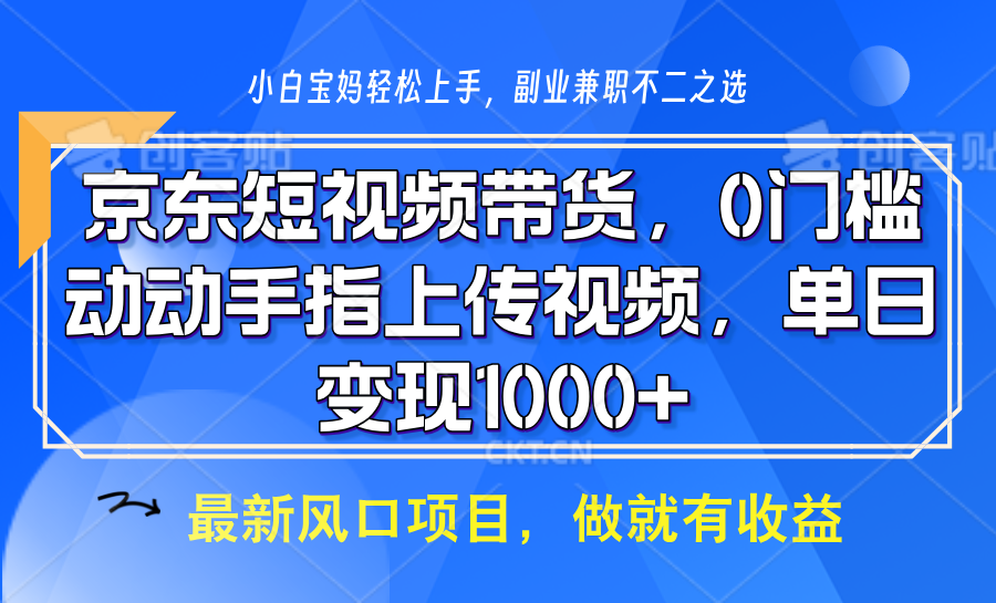 京东短视频带货,操作简单,可矩阵操作,动动手指上传视频,轻松日入1000+-财创网 京东短视频带货,操作简单,可矩阵操作,动动手指上传视频,轻松日入1000+-财创网