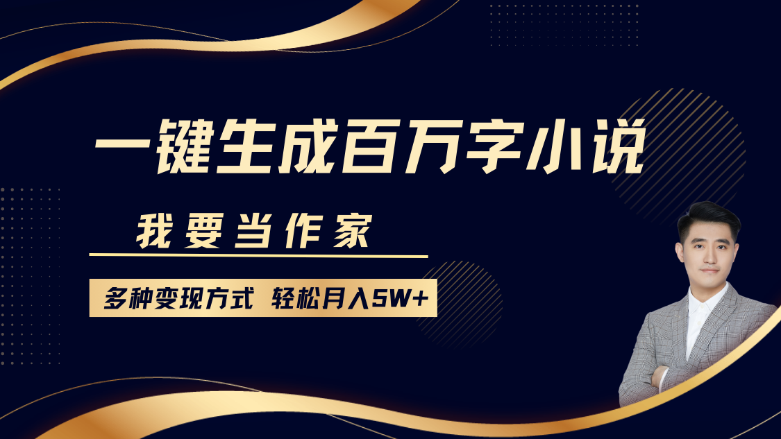 我要当作家,一键生成百万字小说,多种变现方式,轻松月入5W+-财创网 我要当作家,一键生成百万字小说,多种变现方式,轻松月入5W+-财创网