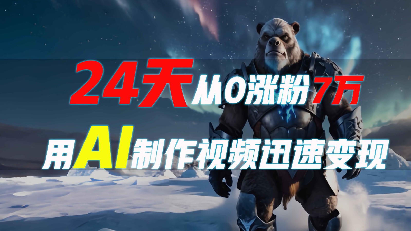 24天从0涨粉7万,如何用AI制作爆款视频迅速变现?-财创网 24天从0涨粉7万,如何用AI制作爆款视频迅速变现?-财创网