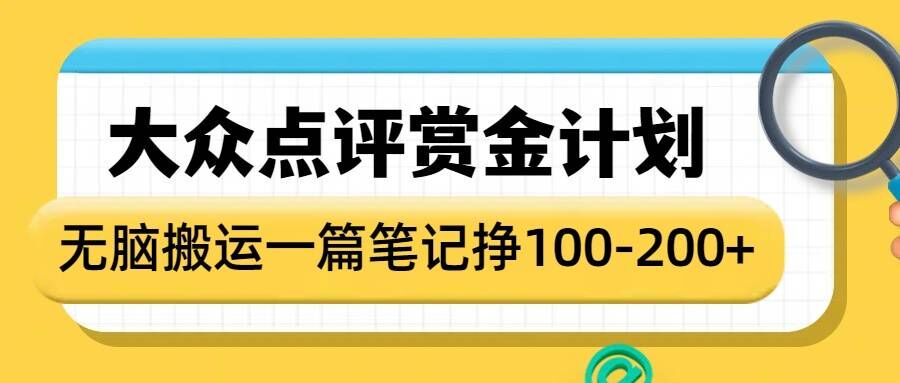 大众点评赏金计划，无脑搬运就有收益，一篇笔记收益1-2张-财创网