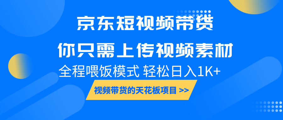 京东短视频带货, 你只需上传视频素材轻松日入1000+, 小白宝妈轻松上手-财创网 京东短视频带货, 你只需上传视频素材轻松日入1000+, 小白宝妈轻松上手-财创网