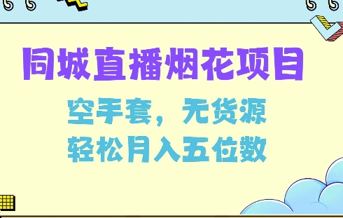 同城烟花项目，空手套，无货源，轻松月入5位数【揭秘】-财创网
