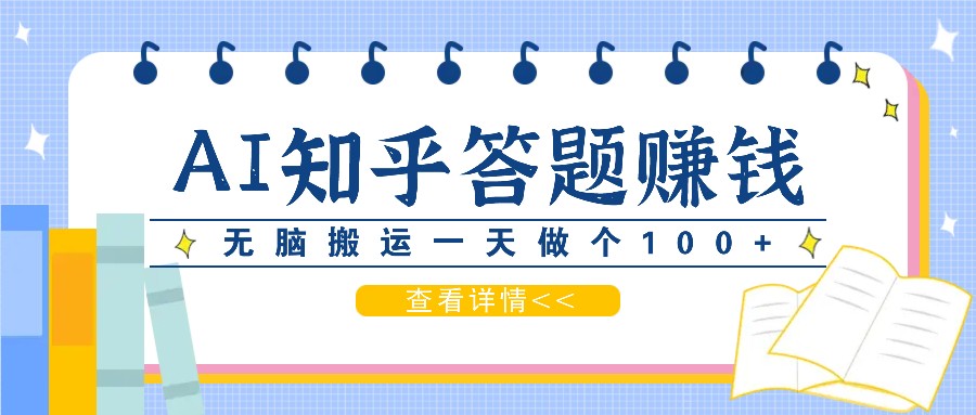 利用AI操作知乎答题赚外快：碎片时间也能变现金，无脑搬运一天做个100+没问题-财创网