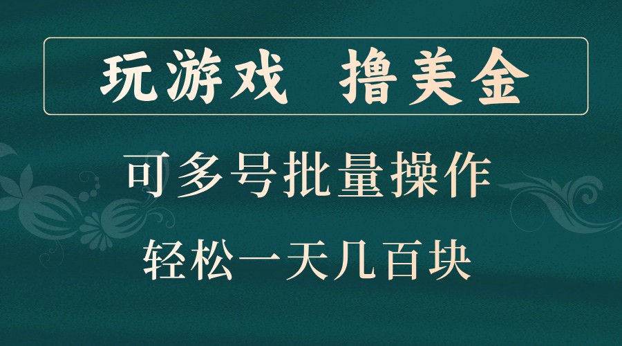 玩游戏撸美金,可多号批量操作,边玩边赚钱,一天几百块轻轻松松!-财创网 玩游戏撸美金,可多号批量操作,边玩边赚钱,一天几百块轻轻松松!-财创网
