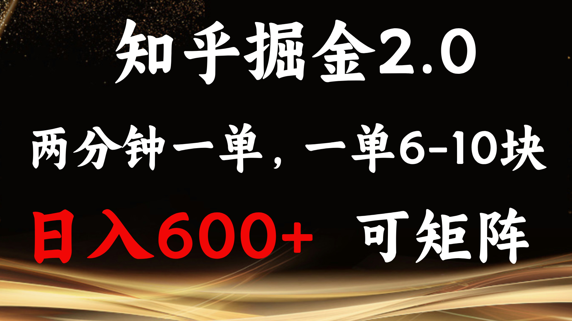知乎掘金2.0 简单易上手，两分钟一单，单机600+可矩阵-财创网